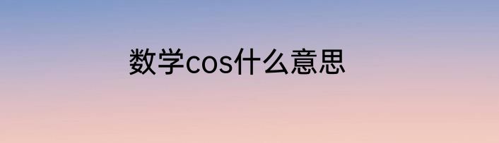 数学cos什么意思