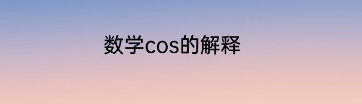 数学cos的解释