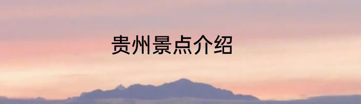 贵州景点介绍