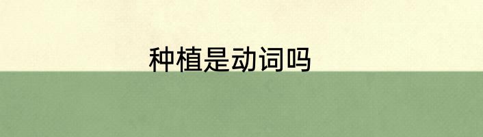 种植是动词吗