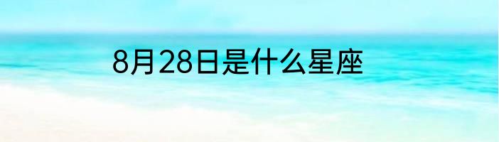 8月28日是什么星座