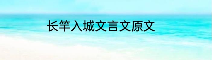 长竿入城文言文原文