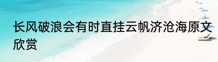 长风破浪会有时直挂云帆济沧海原文欣赏
