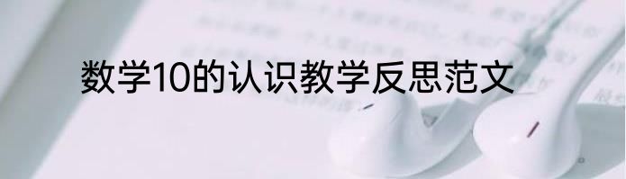 数学10的认识教学反思范文