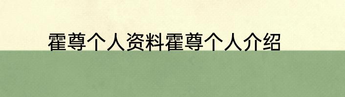 霍尊个人资料霍尊个人介绍