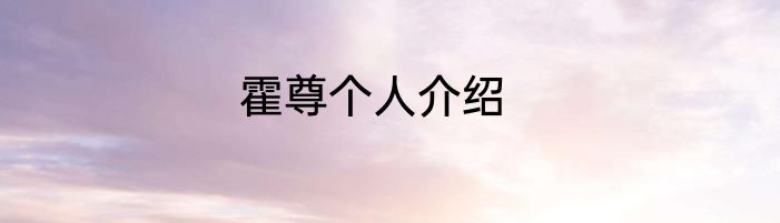 霍尊个人介绍