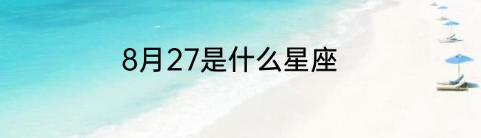 8月27是什么星座