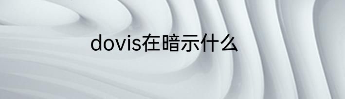 dovis在暗示什么