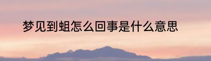 梦见到蛆怎么回事是什么意思