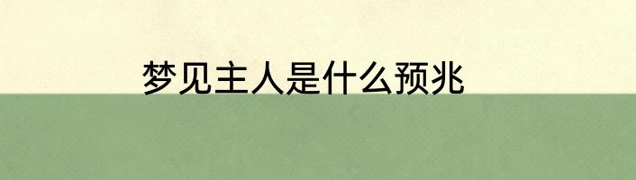 梦见主人是什么预兆