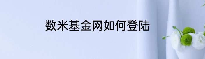 数米基金网如何登陆