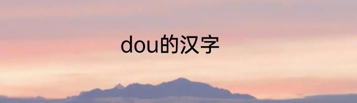 dou的汉字