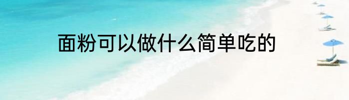 面粉可以做什么简单吃的