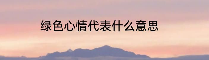 绿色心情代表什么意思