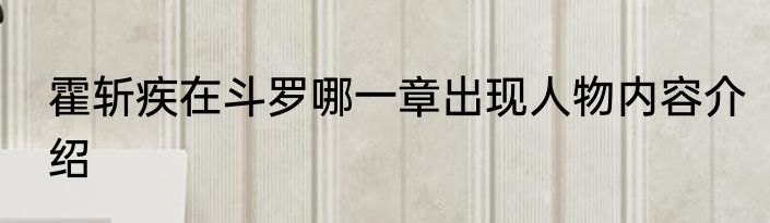 霍斩疾在斗罗哪一章出现人物内容介绍