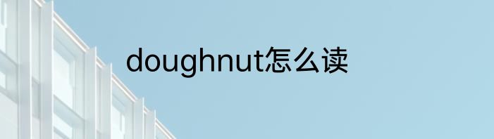 doughnut怎么读