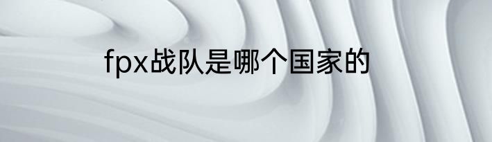 fpx战队是哪个国家的