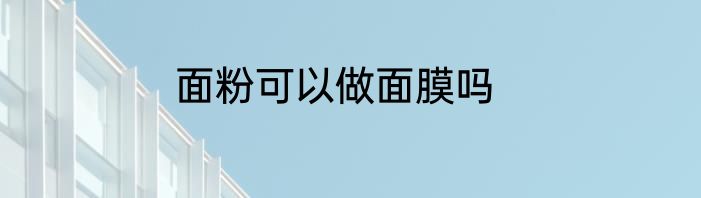 面粉可以做面膜吗