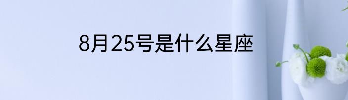 8月25号是什么星座