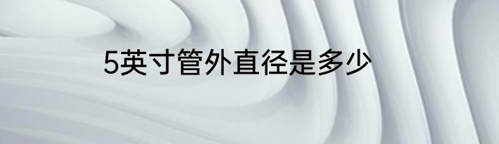 5英寸管外直径是多少