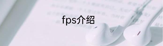 fps介绍