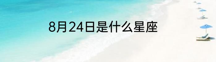 8月24日是什么星座