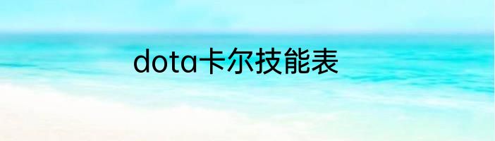 dota卡尔技能表