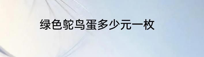 绿色鸵鸟蛋多少元一枚