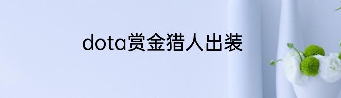 dota赏金猎人出装
