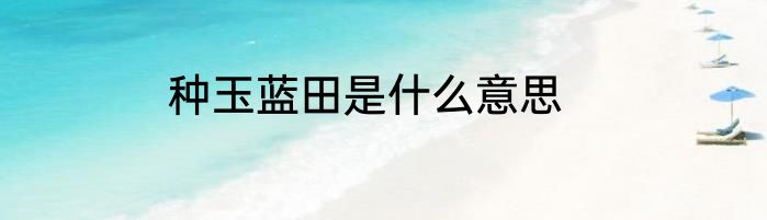 种玉蓝田是什么意思