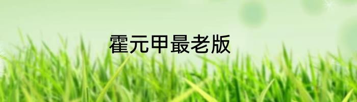 霍元甲最老版