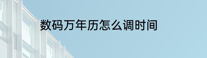 数码万年历怎么调时间