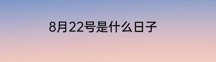 8月22号是什么日子