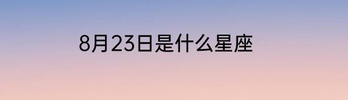 8月23日是什么星座