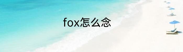 fox怎么念