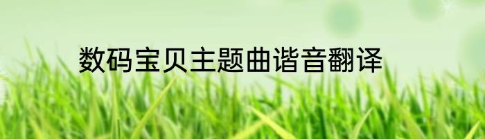 数码宝贝主题曲谐音翻译