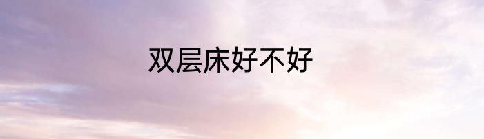 双层床好不好