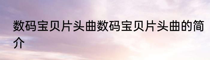 数码宝贝片头曲数码宝贝片头曲的简介