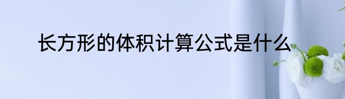长方形的体积计算公式是什么