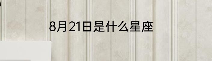 8月21日是什么星座
