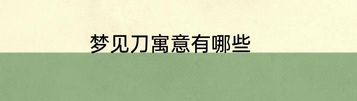 梦见刀寓意有哪些