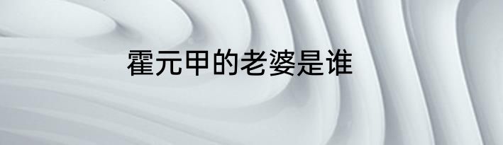 霍元甲的老婆是谁