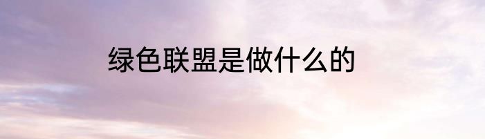 绿色联盟是做什么的