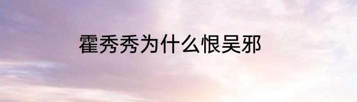 霍秀秀为什么恨吴邪