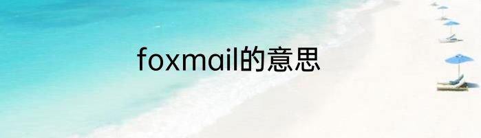 foxmail的意思