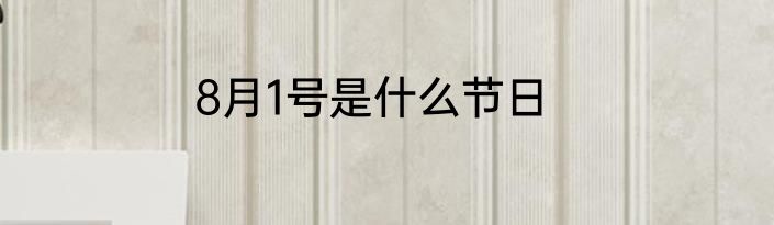8月1号是什么节日