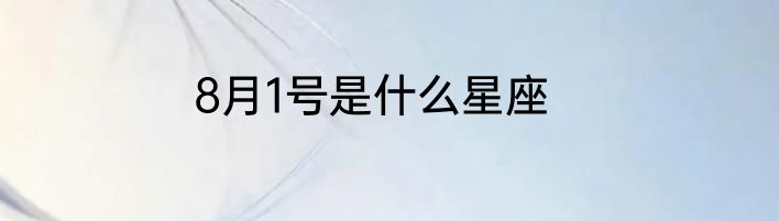 8月1号是什么星座