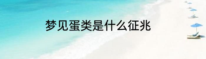 梦见蛋类是什么征兆