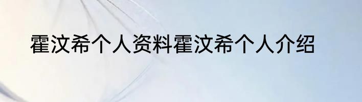霍汶希个人资料霍汶希个人介绍