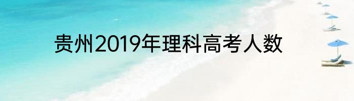 贵州2019年理科高考人数